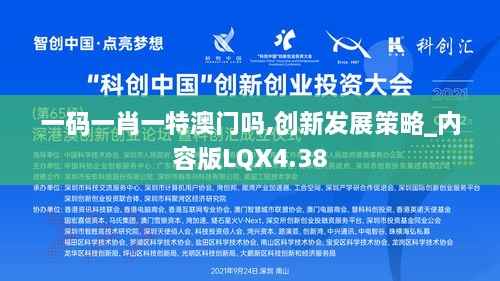 一码一肖一特澳门吗,创新发展策略_内容版LQX4.38