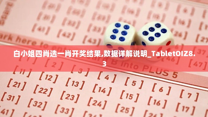 白小姐四肖选一肖开奖结果,数据详解说明_TabletOIZ8.3