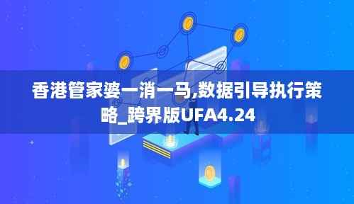 香港管家婆一消一马,数据引导执行策略_跨界版UFA4.24