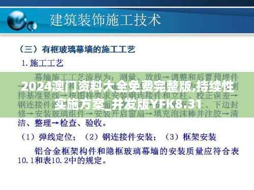 2024澳门资料大全免费完整版,持续性实施方案_并发版YFK8.31