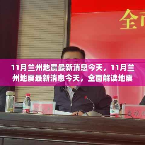 今日兰州地震最新消息解读,全面解析地震动态与应对措施