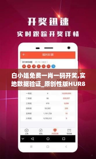 白小姐免费一肖一码开奖,实地数据验证_原创性版HUR8.72