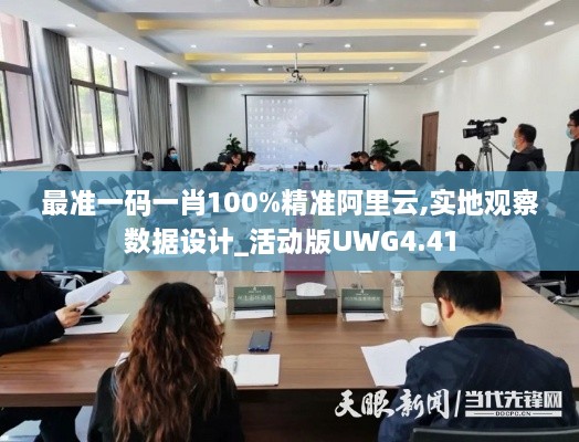 最准一码一肖100%精准阿里云,实地观察数据设计_活动版UWG4.41