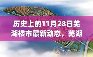 芜湖楼市新篇章,历史变迁与励志故事,11月28日最新动态回顾与展望