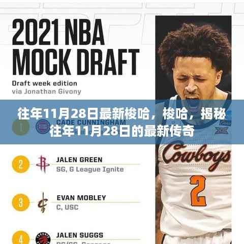 揭秘往年11月28日的梭哈传奇盛宴!