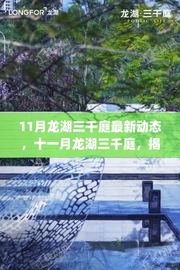 揭秘十一月龙湖三千庭最新动态,领略生活美学大观