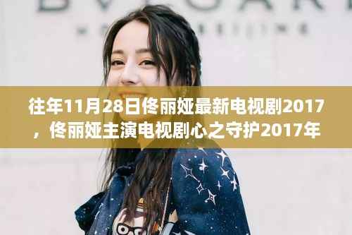 佟丽娅新剧心之守护,时代印记与文化共鸣的播出回顾,2017年11月28日回顾与赏析