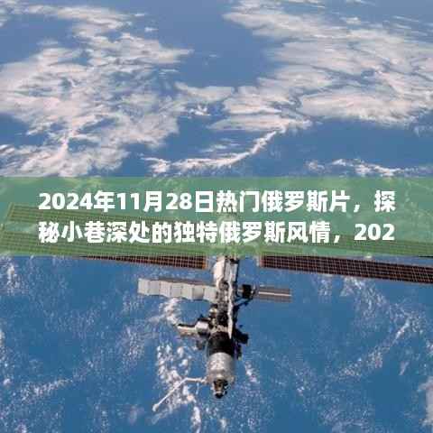 探秘独特俄罗斯风情,必看的影片与隐藏小巷深处的神秘小店(2024年11月28日热门俄罗斯片)