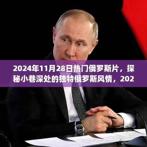 探秘独特俄罗斯风情,必看的影片与隐藏小巷深处的神秘小店(2024年11月28日热门俄罗斯片)