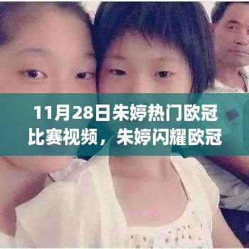 朱婷闪耀欧冠之夜,一场历史性的排球盛宴(视频)