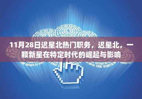 新星迟星北,特定时代的崛起与影响力