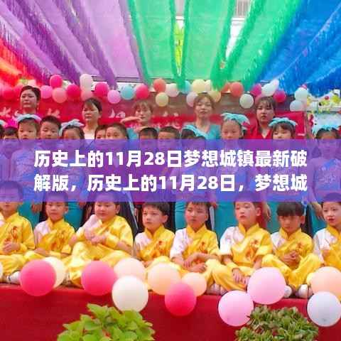 梦想城镇最新破解版揭秘,历史上的11月28日行业警示录,希望符合您的要求,请注意标题应当遵循法律和道德准则,避免使用不当的表述。