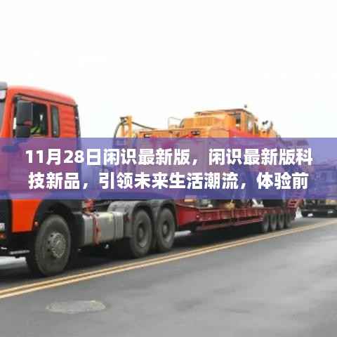 闲识最新版发布,科技新品引领未来生活潮流,前沿科技体验魅力无限