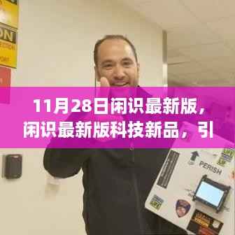 闲识最新版发布,科技新品引领未来生活潮流,前沿科技体验魅力无限