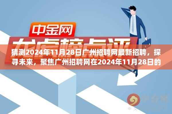 聚焦未来,广州招聘网最新招聘动态,探寻2024年11月28日职位机会