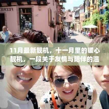 十一月暖心靓机,友情与陪伴的温馨日常