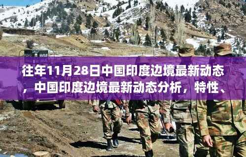 中国印度边境最新动态解析,特性、体验与竞品对比报告发布在即