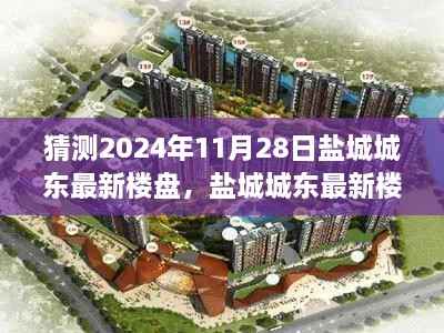 盐城城东楼盘预测指南,揭秘2024年11月28日最新楼盘动态与预测策略