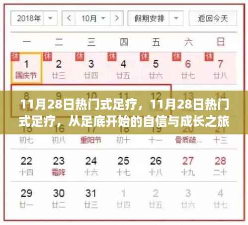 11月28日热门足疗,自信与成长之旅从足底开始