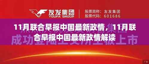 11月联合早报中国最新政情解读与分析