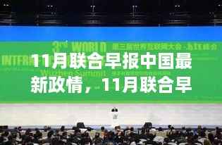 11月联合早报中国最新政情解读与分析