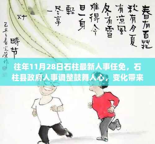 石柱县人事调整鼓舞人心,人事任免带来自信与成长旋律的旋律