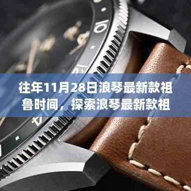浪琴最新款祖鲁时间,往年11月28日的时尚革新之旅