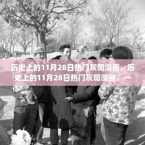 历史上的11月28日热门灰司漫画,跨越时空的佳作