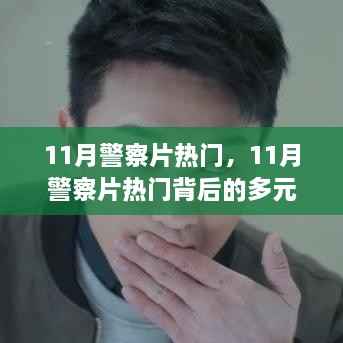 揭秘热门警察片背后的多元视角探讨