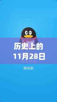 历史上的美好瞬间,11月28日的QQ分享之旅,心灵慰藉的自然美景之旅
