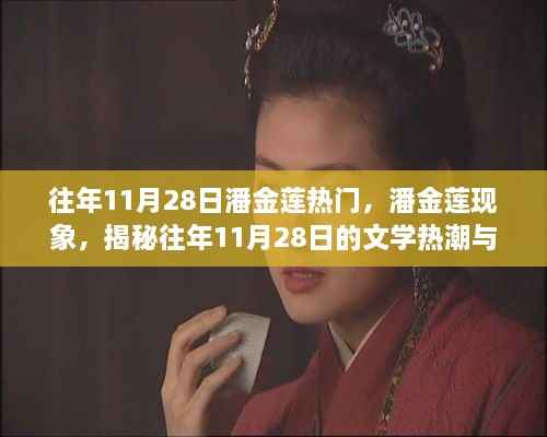 揭秘,潘金莲现象与文学热潮背后的影响——历年11月28日的回顾与揭秘