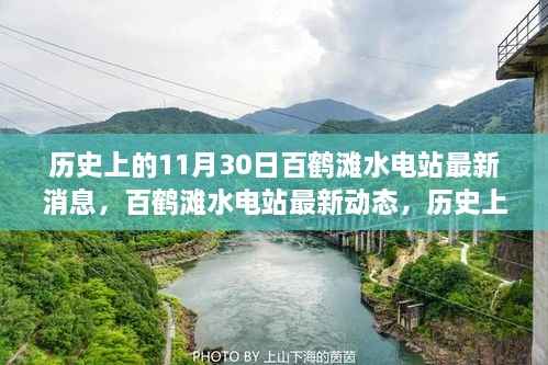 历史上的11月30日百鹤滩水电站里程碑时刻,最新动态与消息速递