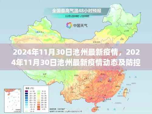 2024年11月30日池州最新疫情动态及防控措施分析报告