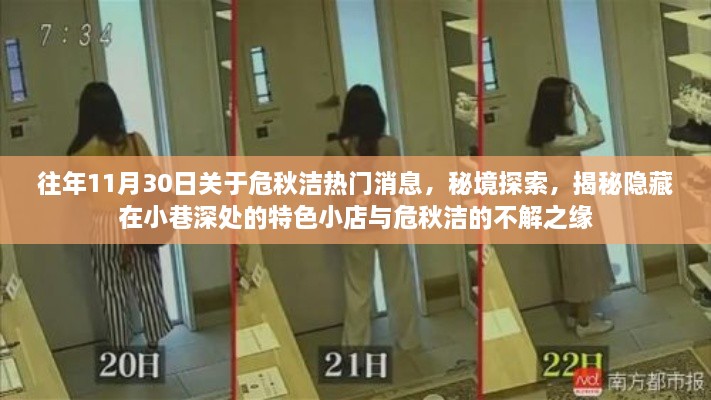 秘境探索与危秋洁的不解之缘,揭秘小巷深处的特色小店与往年热门消息回顾