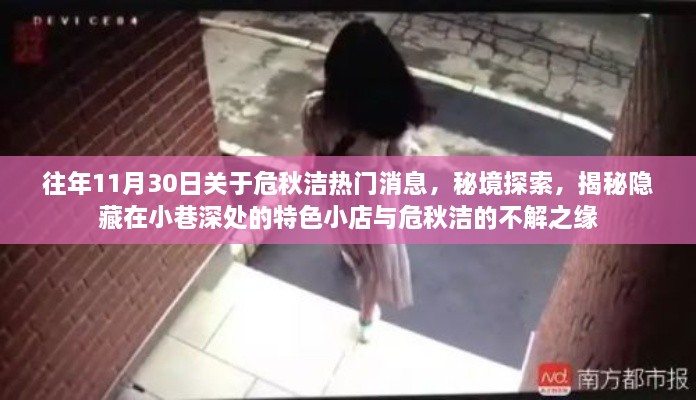 秘境探索与危秋洁的不解之缘,揭秘小巷深处的特色小店与往年热门消息回顾