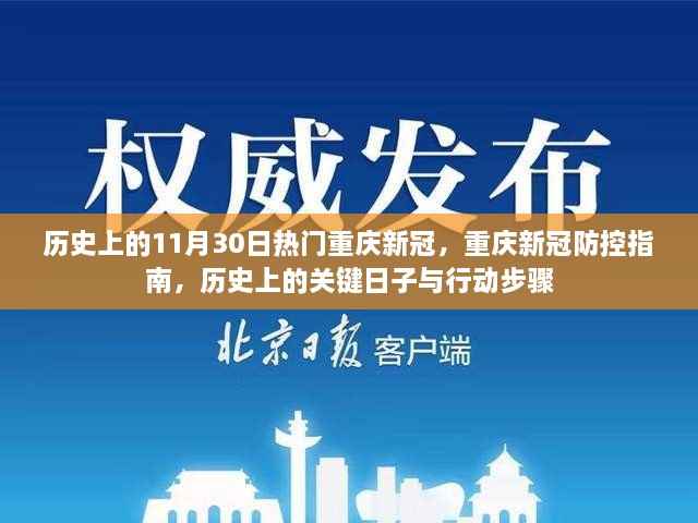 历史上的重要时刻与行动指南,重庆新冠防控指南发布及关键日子回顾