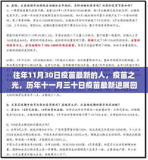 历年十一月三十日疫苗最新进展回顾,疫苗之光照亮健康之路