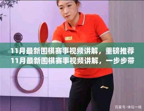 重磅推荐,11月最新围棋赛事视频讲解,洞悉棋局奥秘!