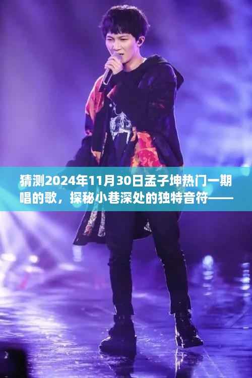 探秘孟子坤2024年热门一期演唱之谜,小巷深处的独特音符与隐藏的小店故事