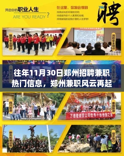 郑州兼职风云再起,学习变化,启航梦想,共同迎接新机遇!