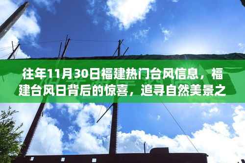 福建台风日背后的自然美景追寻与内心宁静之旅,台风信息回顾与惊喜体验