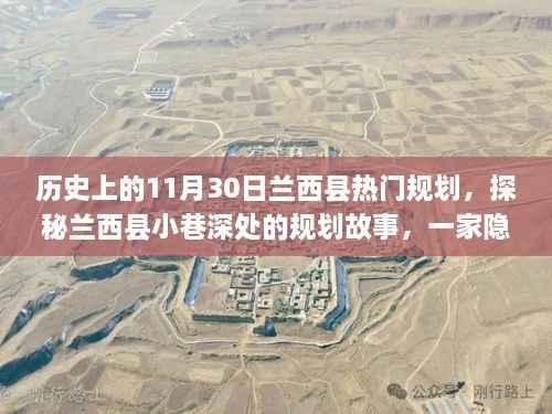 探秘兰西县规划史,特色小店背后的故事与小巷深处的规划之旅