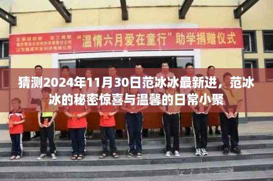 范冰冰最新动态揭秘,秘密惊喜与温馨日常小聚的独家报道