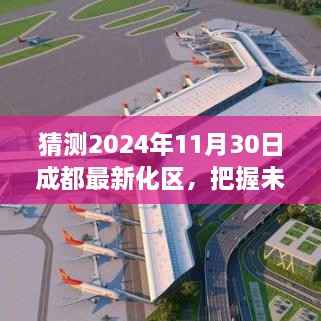 成都新化区蜕变展望,共同前行,把握未来新机遇(2024年预测)