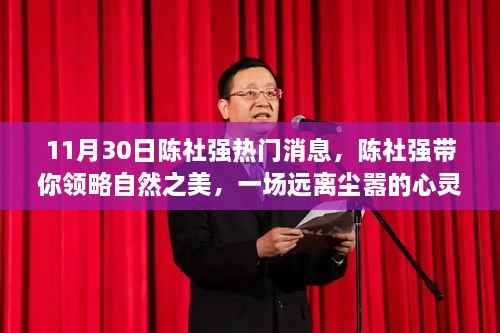 陈社强引领的自然之美探索,一场心灵深处的旅行