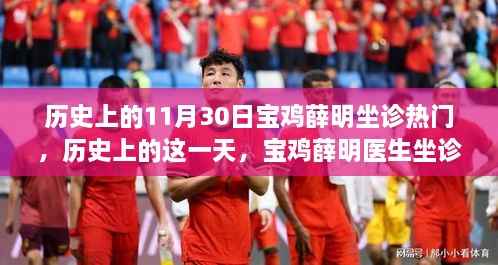 宝鸡薛明医生坐诊背后的励志故事,变化的力量与自信的魔力——历史上的11月30日揭秘