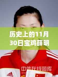 宝鸡薛明医生坐诊背后的励志故事,变化的力量与自信的魔力——历史上的11月30日揭秘