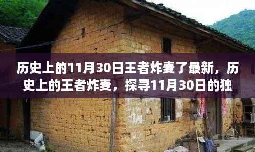 探寻王者炸麦,历史上的王者印记与深远影响——聚焦11月30日事件最新动态