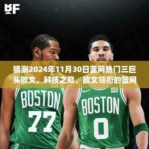 欧文领衔的篮网三巨头与智能科技,未来篮球的完美融合