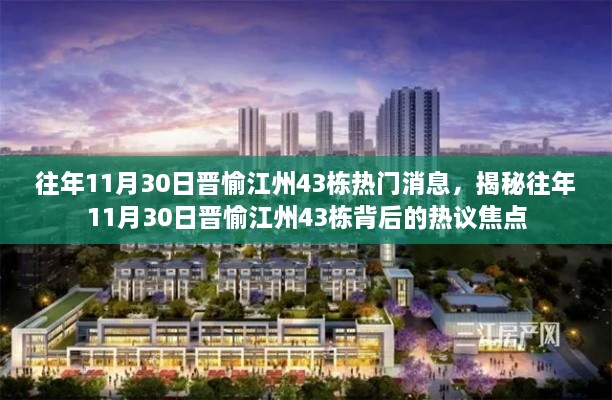 揭秘,往年11月30日晋愉江州43栋背后的热议焦点与热门消息揭秘